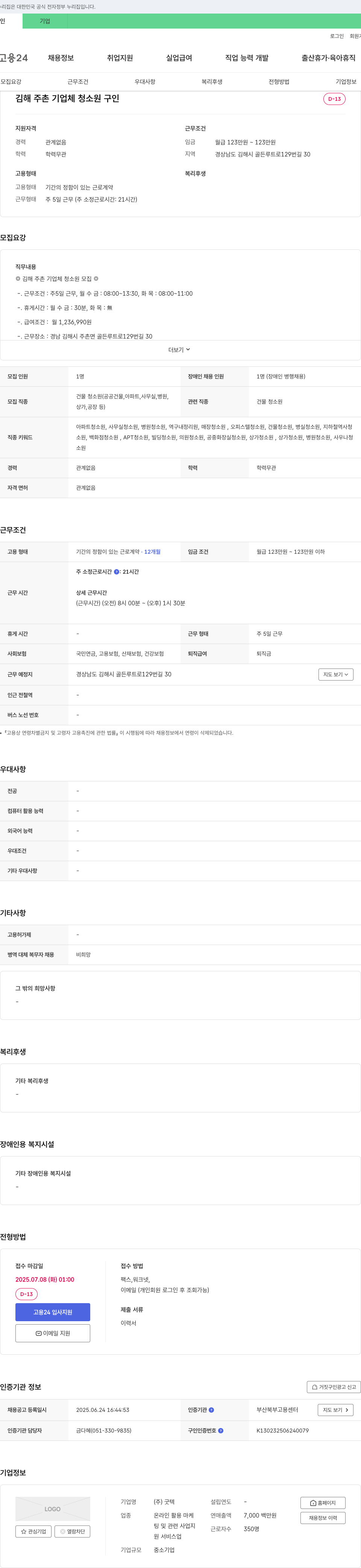 굿텍 김해 주촌 기업체 청소원 구인 채용공고