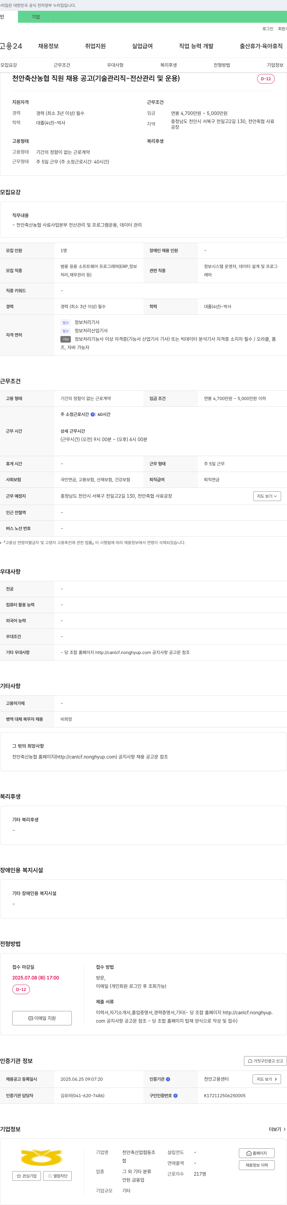 천안축산업협동조합 천안 축산 농협 직원 채용 공고 (기술 관리직 - 전산 관리 및 운용) 채용공고