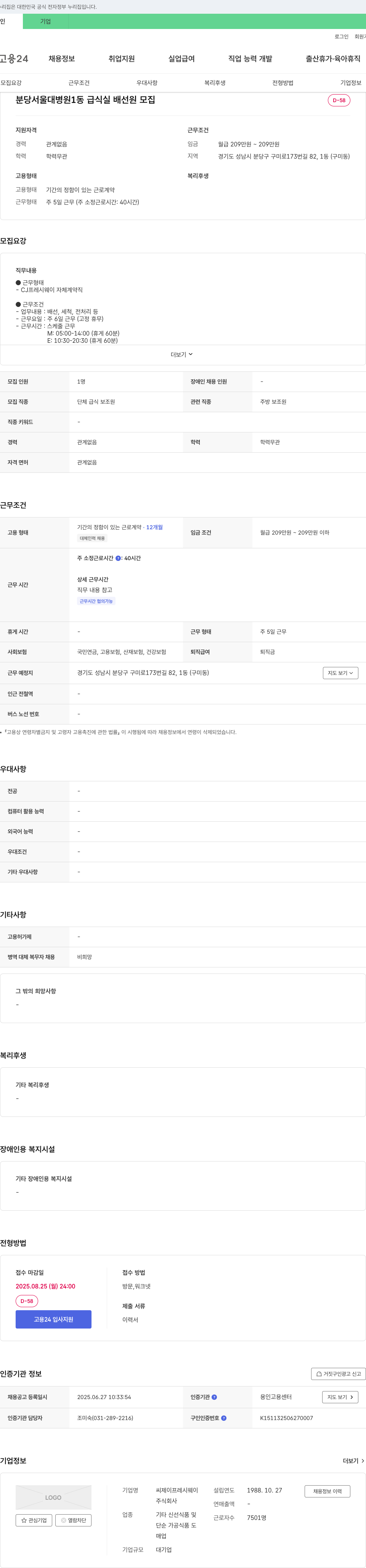 CJ프레시웨이 분당서울대병원 1동 급식실 배선원 모집 채용공고