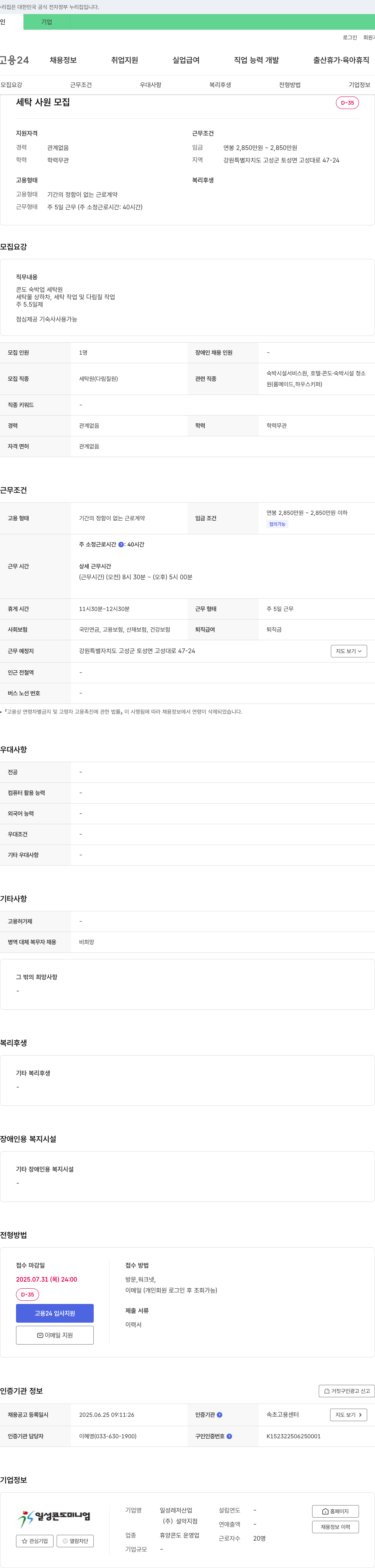 일성레저산업설악지점 세탁 사원 모집 채용공고