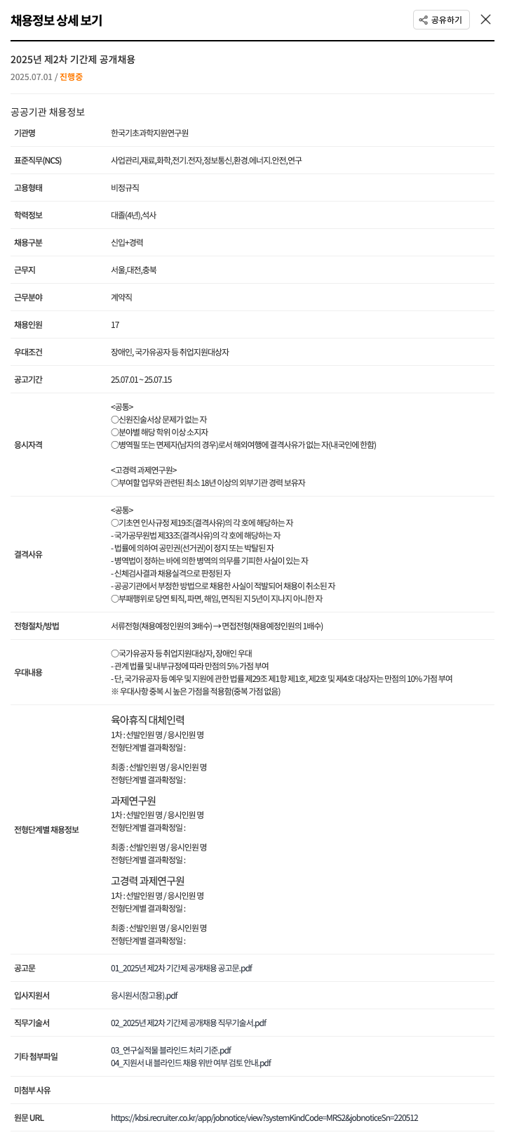 한국기초과학지원연구원 2025년 제2차 기간제 공개 채용 채용공고