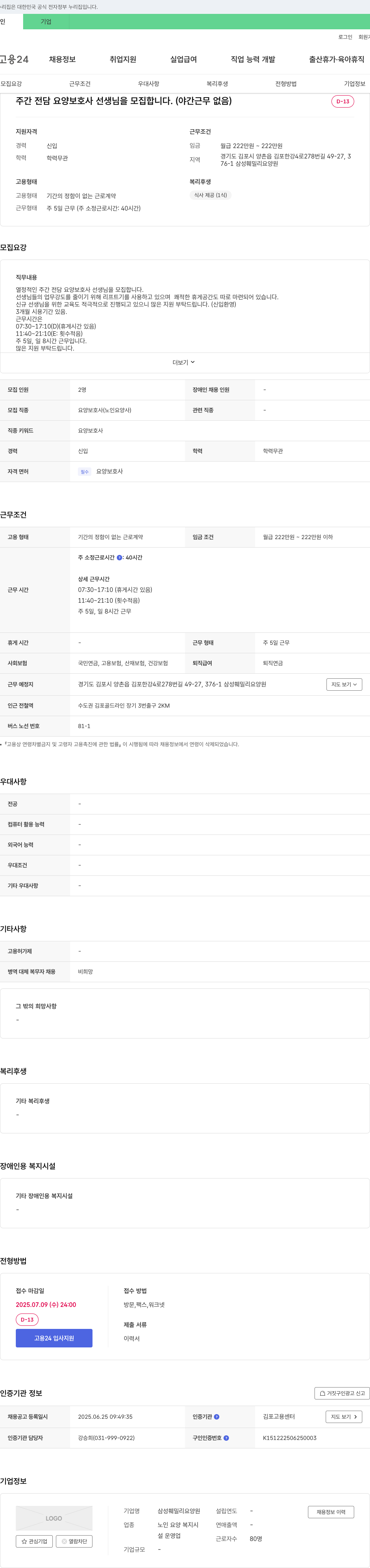 삼성훼밀리요양원 주간 전담 요양 보호사 선생님을 모집합니다. (야간 근무 없음) 채용공고