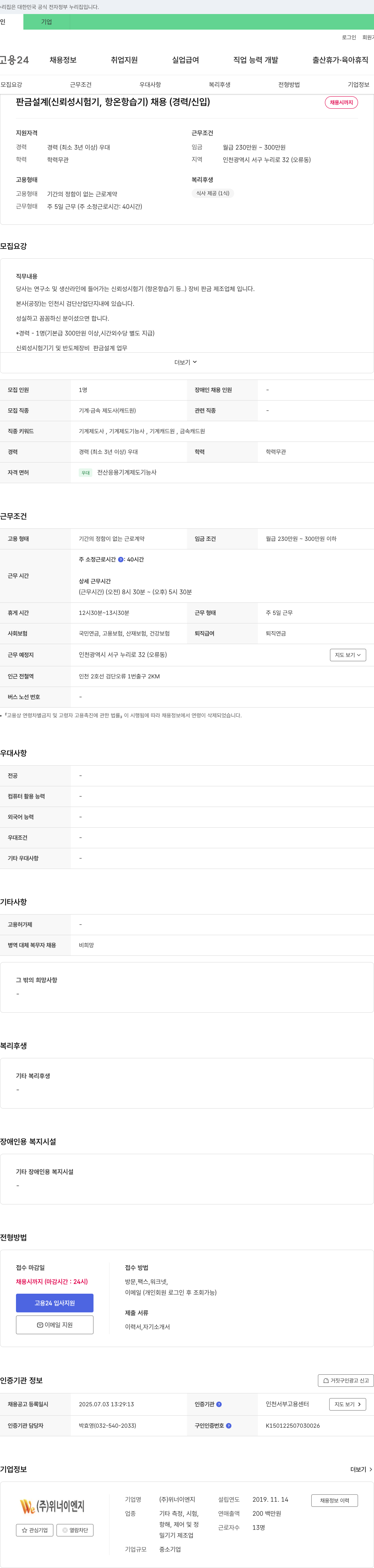 위너이엔지 판금 설계(신뢰성 시험기, 항온항습기) 채용 (경력/신입) 채용공고