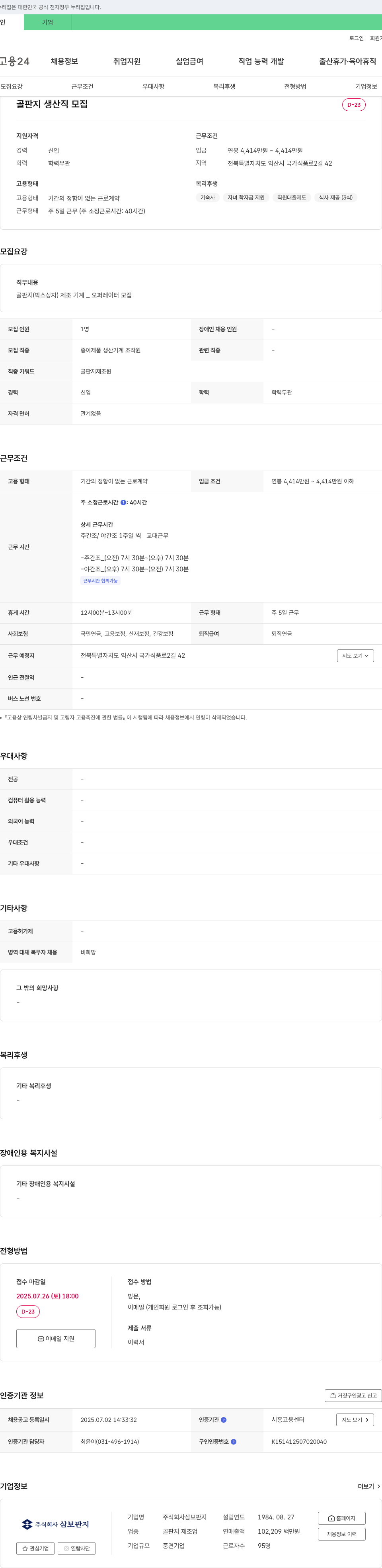 삼보판지 골판지 생산직 모집 채용공고