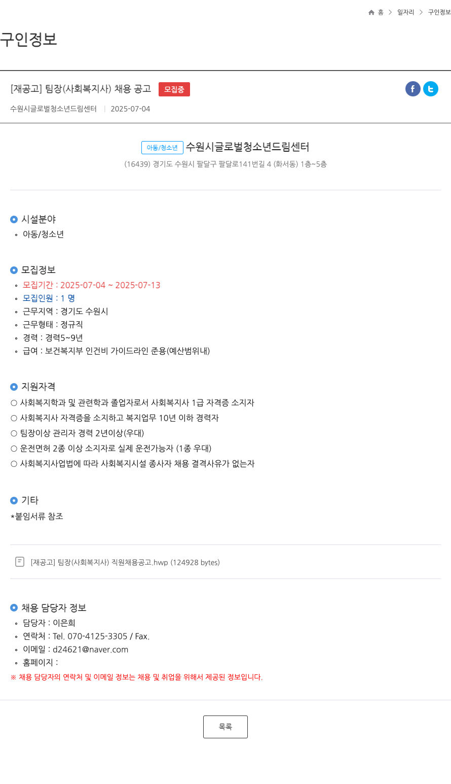 수원시글로벌청소년드림센터 [재공고] 팀장(사회복지사) 채용 공고 채용공고