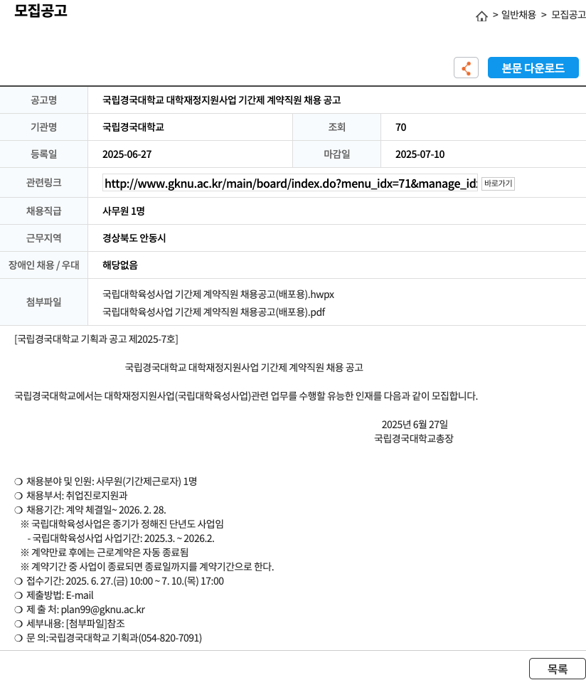국립경국대학교 국립 경국 대학교 대학 재정 지원 사업 기간제 계약 직원 채용 공고 채용공고