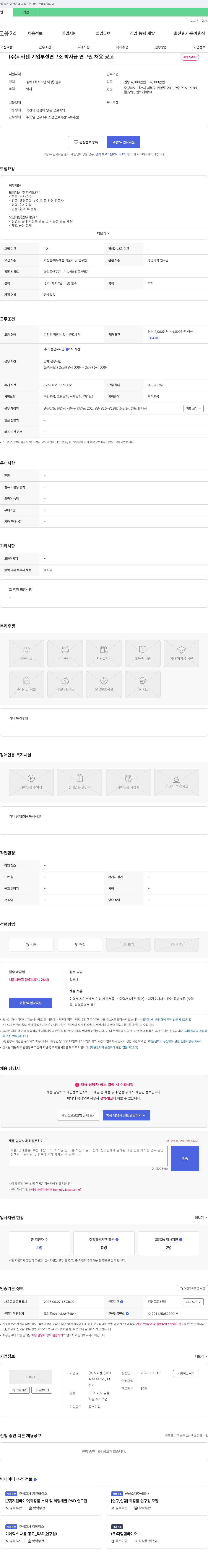 시카젠 기업 부설 연구소 박사급 연구원 채용 공고 채용공고