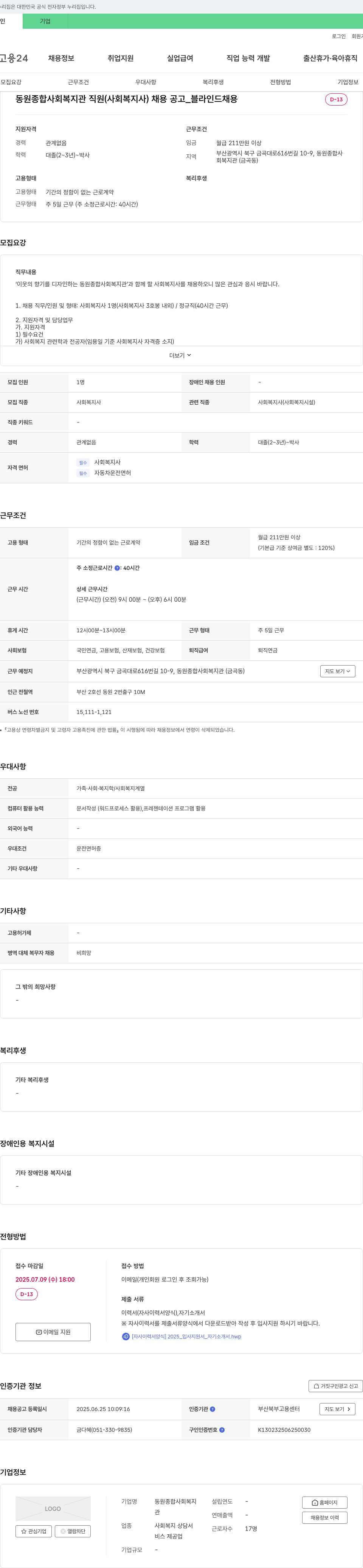 동원종합사회복지관 동원 종합 사회 복지관 직원(사회복지사) 채용 공고 _ 블라인드 채용 채용공고