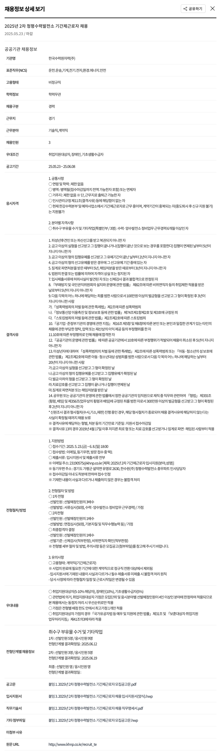 한국수력원자력 2025년 2차 청평수력발전소 기간제 근로자 채용 채용공고