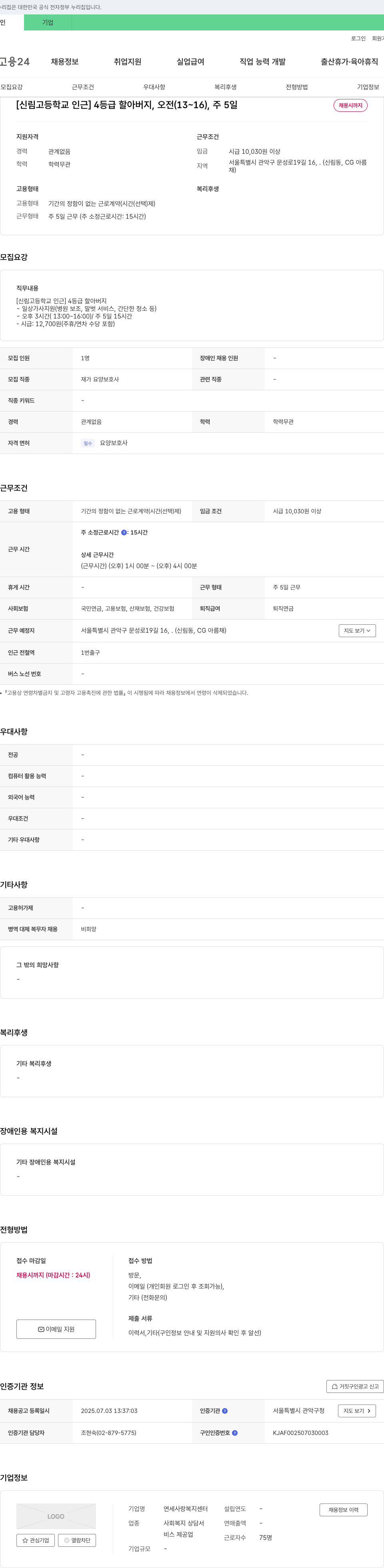 연세사랑복지센터 [신림고등학교 인근] 4등급 할아버지, 오전(13~16), 주5일 채용시까지 채용공고