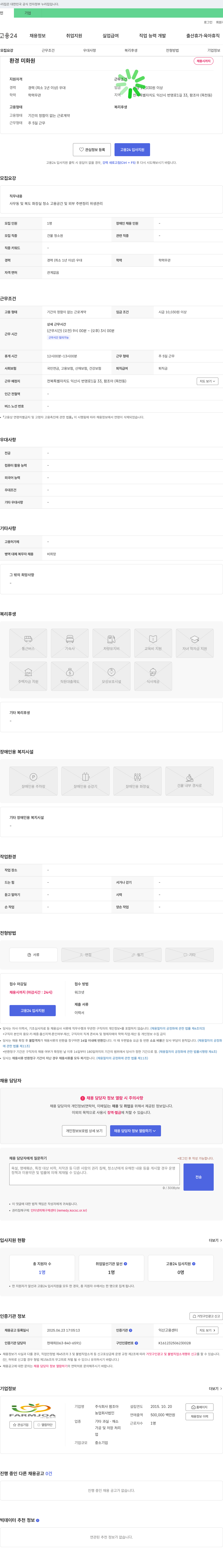 팜조아 환경 미화원 채용 채용공고