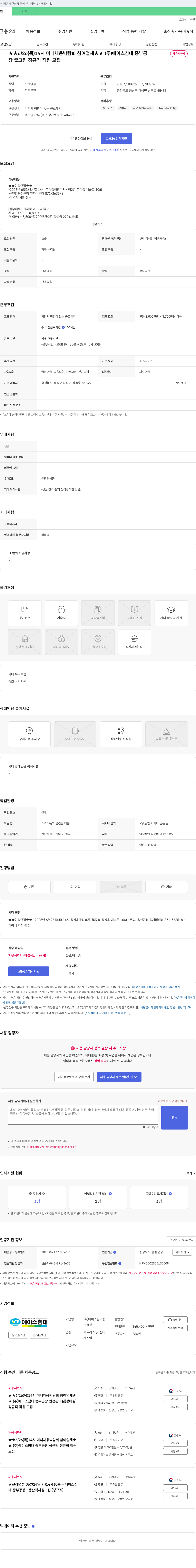 에이스침대중부공장 ★★ 6/26(목) 14시 미니 채용 박람회 참여 업체 ★★ (주) 에이스침대 중부공장 출고팀 정규직 직원 모집 채용공고