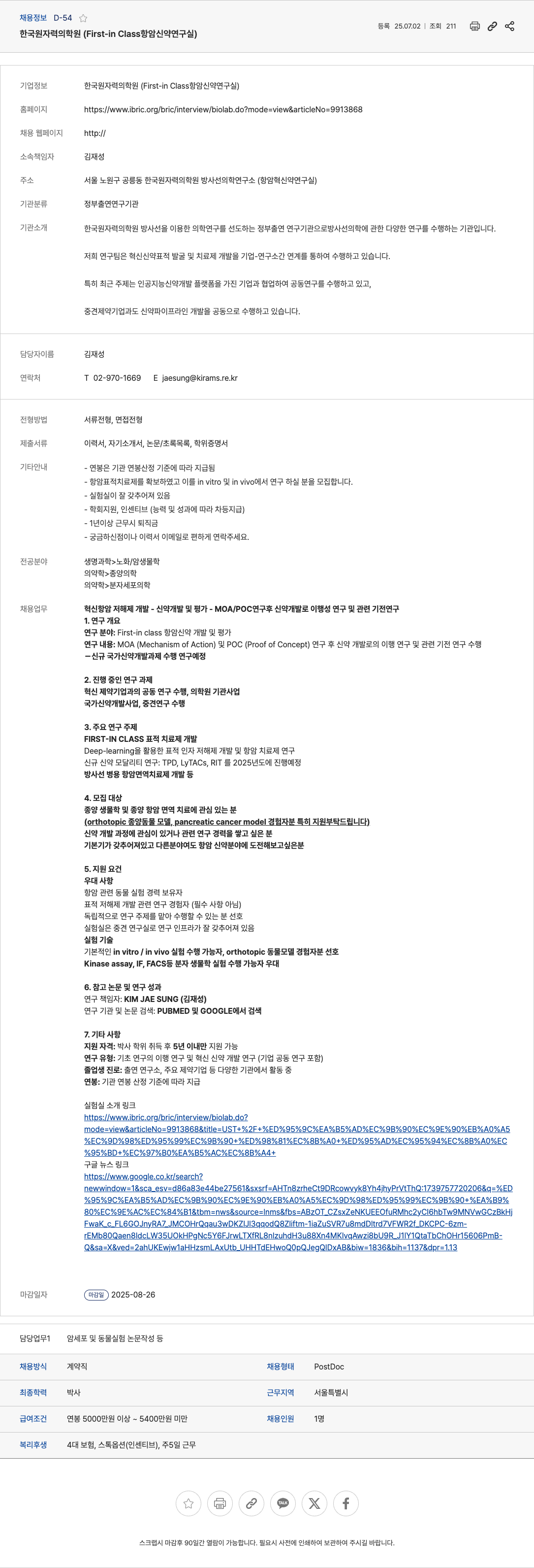 한국원자력의학원 First-in-Class 항암 신약 연구실 PostDoc 채용 (혁신 항암 저해제 개발) 채용공고