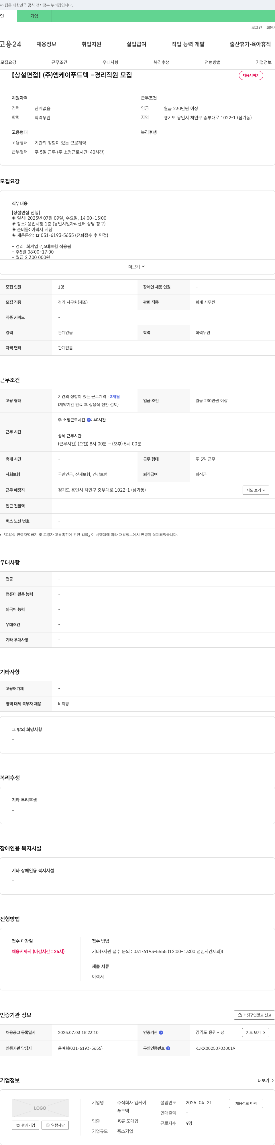 엠케이푸드텍 【상설 면접】(주)엠케이푸드텍 - 경리 직원 모집 채용공고