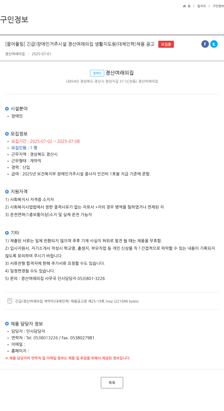 경산여래의집 긴급) 장애인 거주 시설 경산 여래의 집 생활지도원(대체 인력) 채용 공고 채용공고