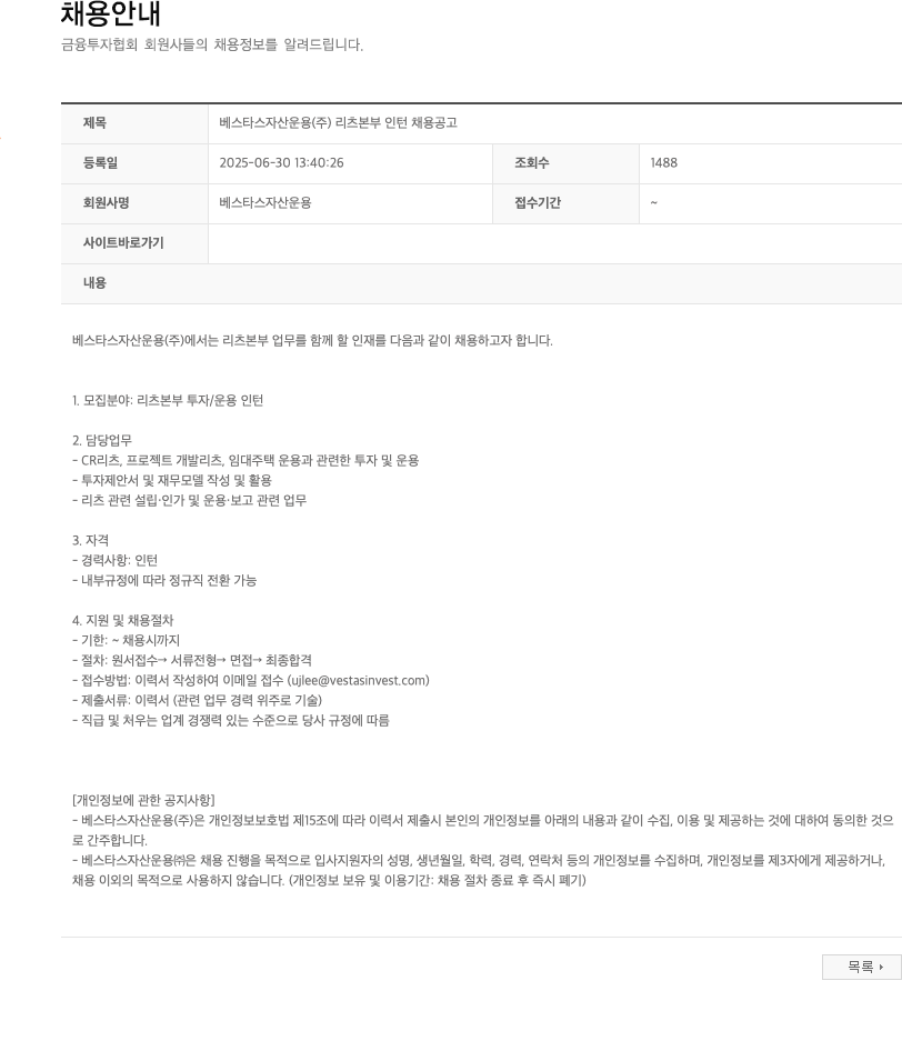 베스타스자산운용 리츠 본부 인턴 채용 공고 채용공고