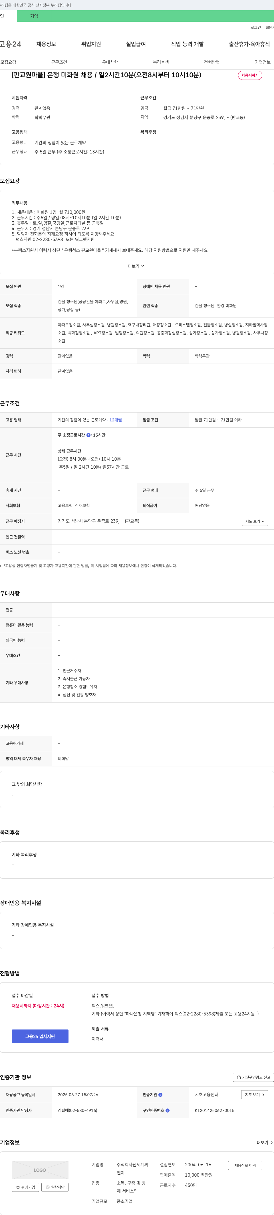 신세계씨 [판교 원마을] 은행 미화원 채용 / 일 2시간 10분 (오전 8시부터 10시 10분) 채용공고
