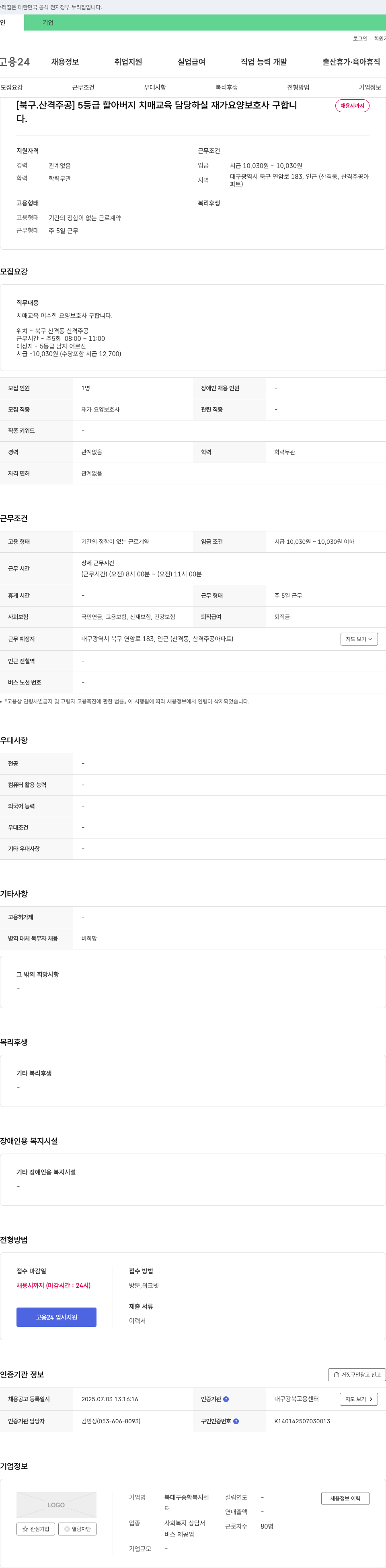 북대구종합복지센터 [북구 산격주공] 5등급 할아버지 치매 교육 담당 하실 재가 요양보호사 구합니다 채용공고