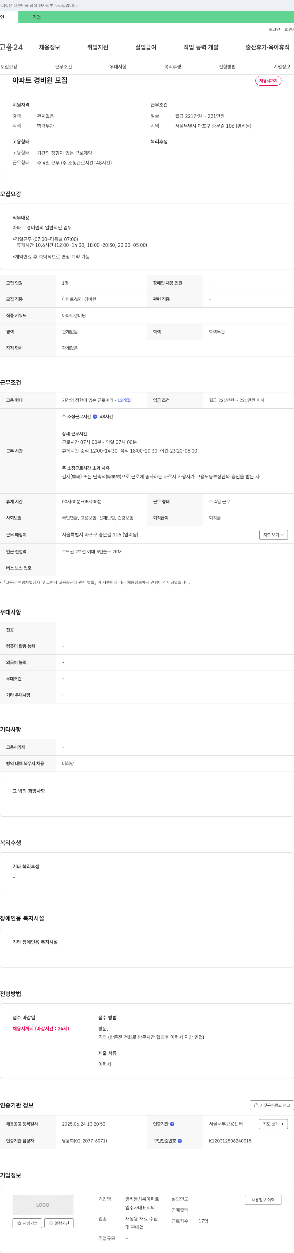 염리동상록아파트 아파트 경비원 모집 채용공고