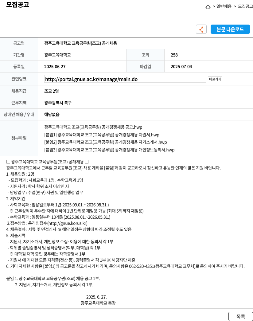 광주교육대학교 광주교육대학교 교육공무원(조교) 공개채용 채용공고
