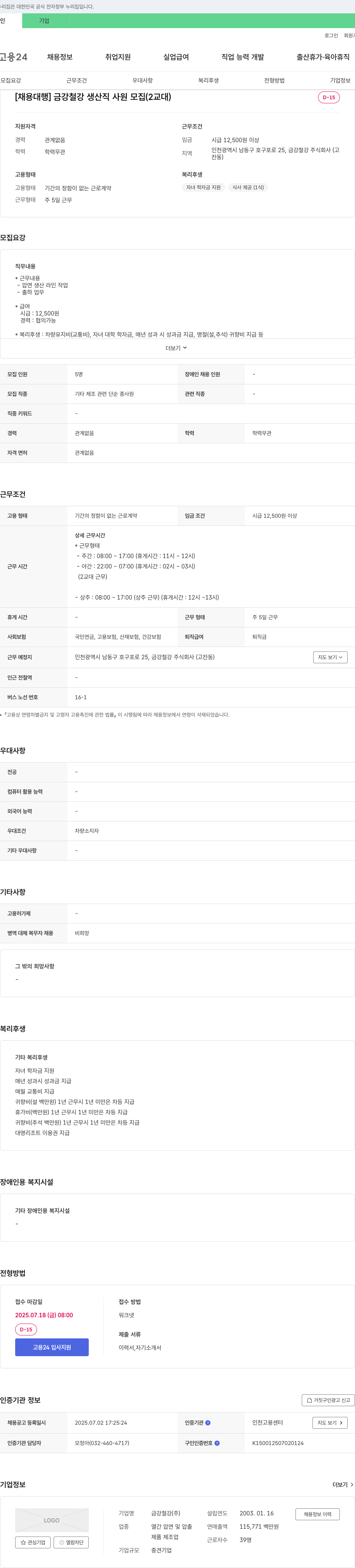 금강철강 [채용 대행] 금강철강 생산직 사원 모집 (2교대) 채용공고