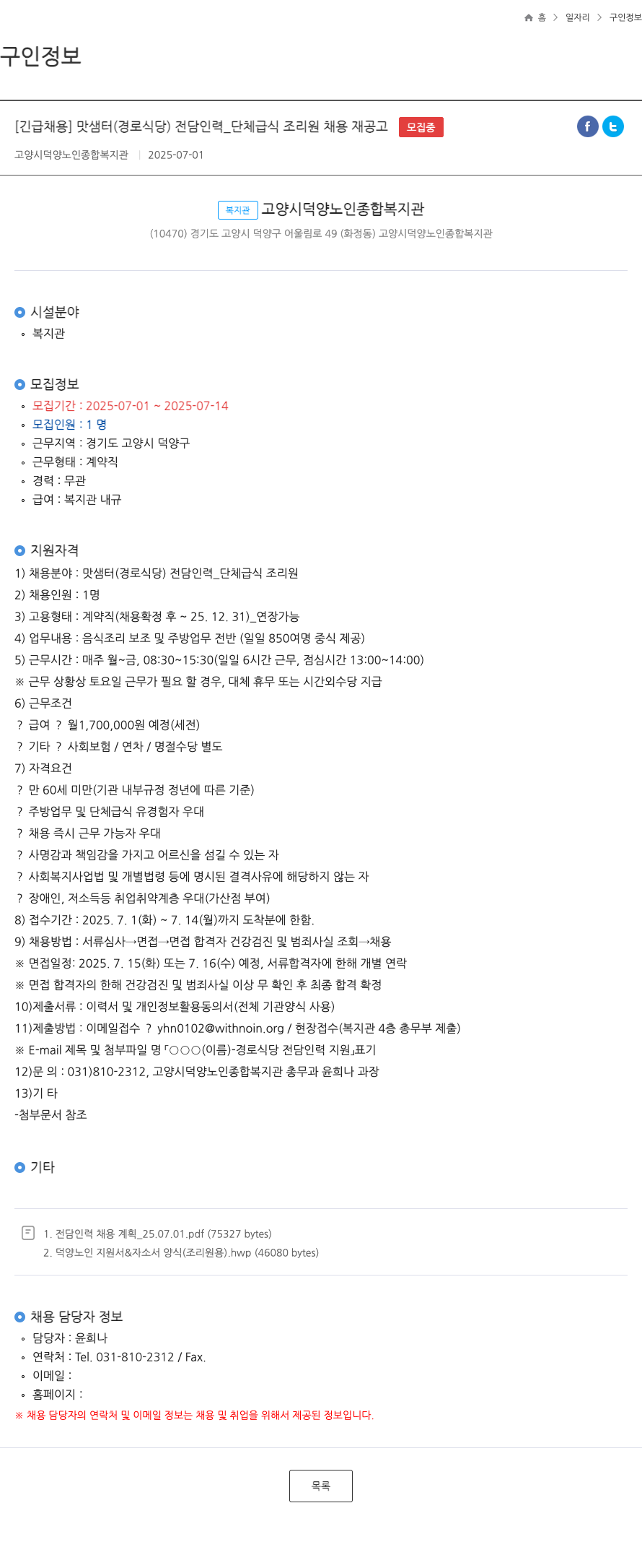 고양시덕양노인종합복지관 [긴급 채용] 맛 샘터(경로 식당) 전담 인력_단체 급식 조리원 채용 재공고 채용공고