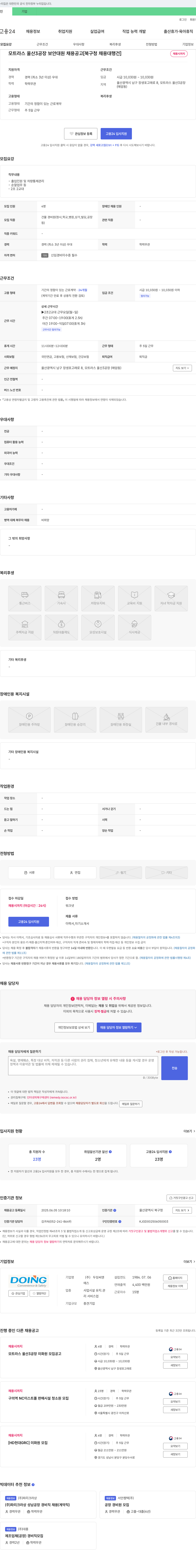 두잉씨앤 모트라스 울산 공장 보안대원 채용 공고 [북구청 채용대행 건] 채용공고