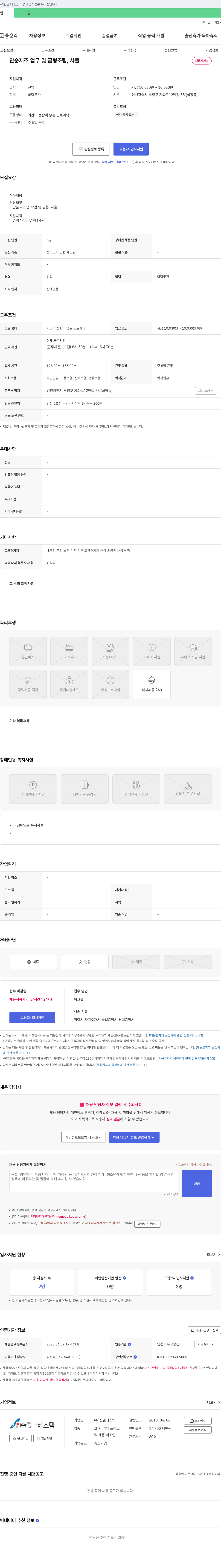 신일베스텍 단순 제조 업무 및 금형 조립, 사출 채용 채용공고