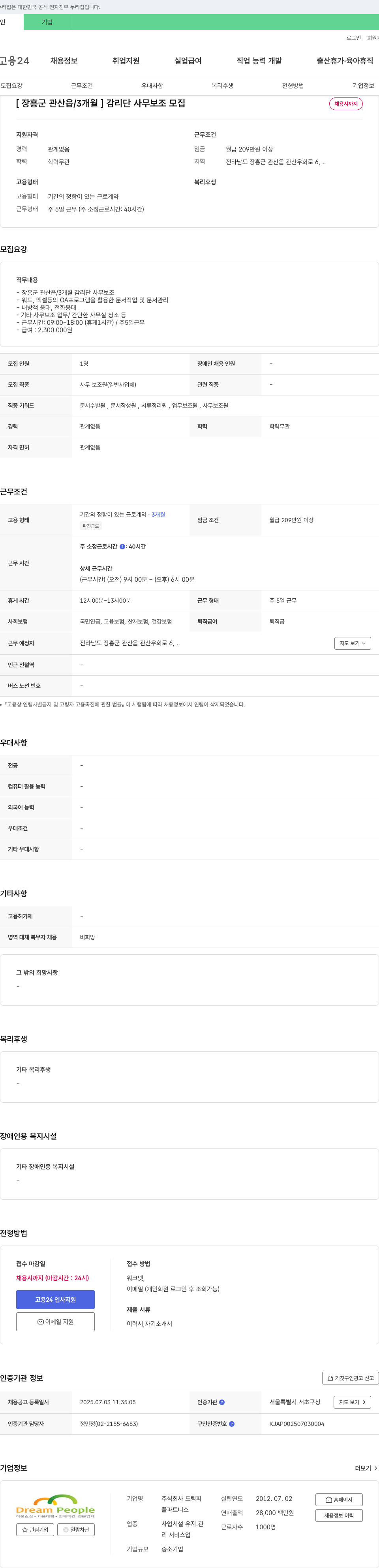 드림피플파트너스 [장흥군 관산읍 / 3개월] 감리단 사무 보조 모집 채용공고