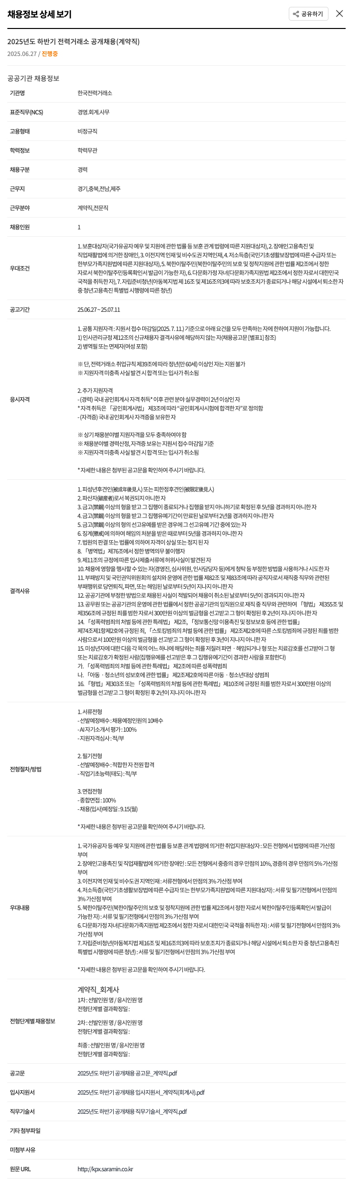한국전력거래소 2025년도 하반기 전력거래소 공개채용(계약직) 채용공고