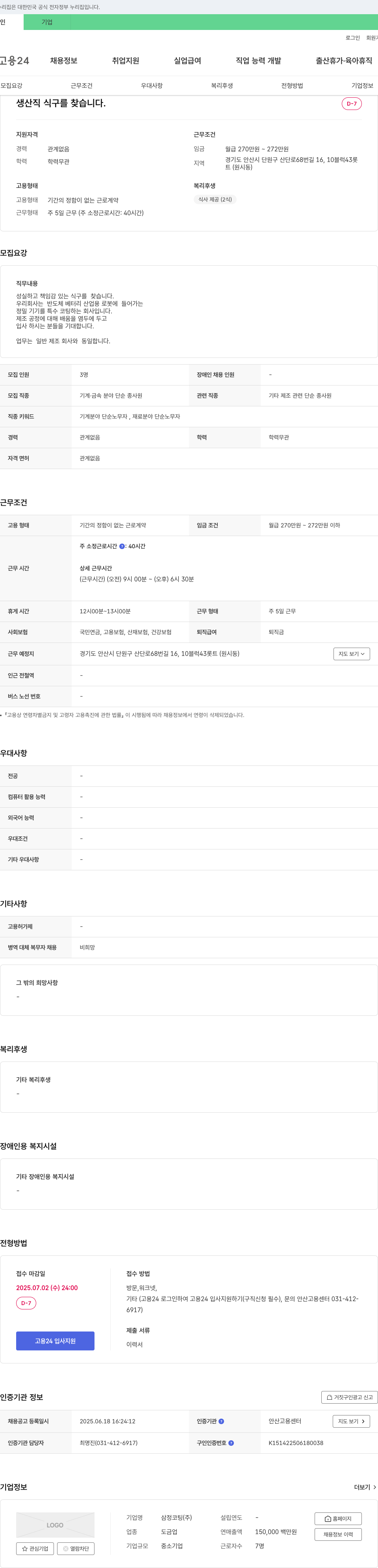 삼정코팅 생산직 식구를 찾습니다. 채용공고