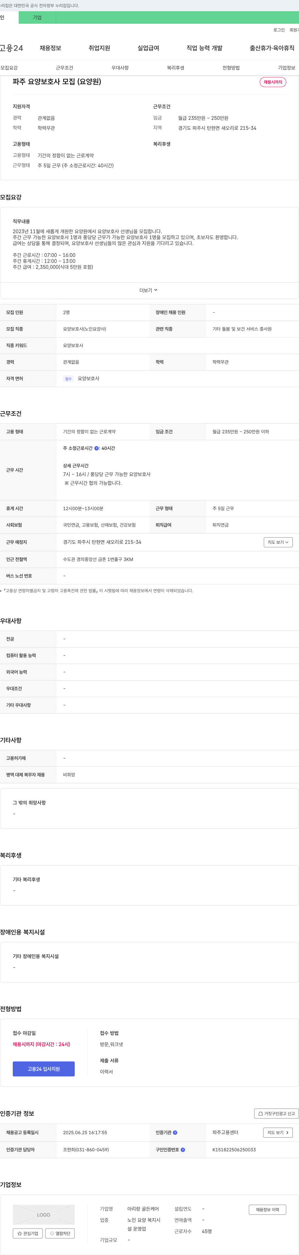 아리랑 골든케어 파주 요양 보호사 모집 (요양원) 채용공고