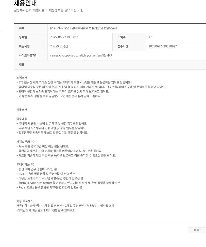 카카오페이증권 [카카오페이증권] 국내/해외 매매 원장 개발 및 운영 담당자 채용공고