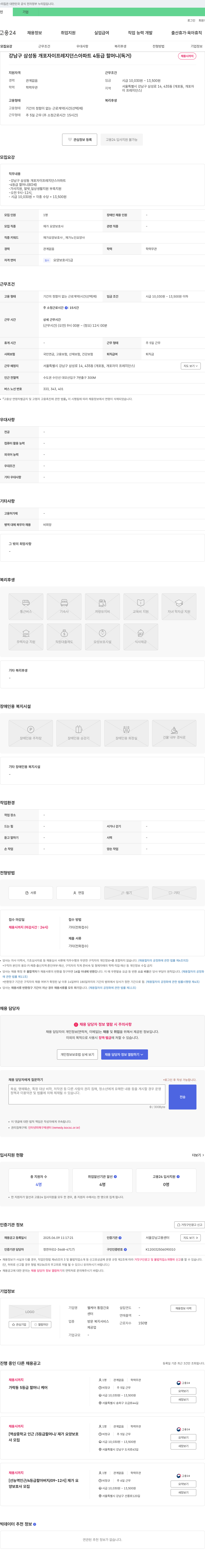웰케어 통합간호센터 강남구 삼성동 개포자이프레지던스 아파트 4등급 할머니(독거) 재가 요양보호사 채용 채용공고