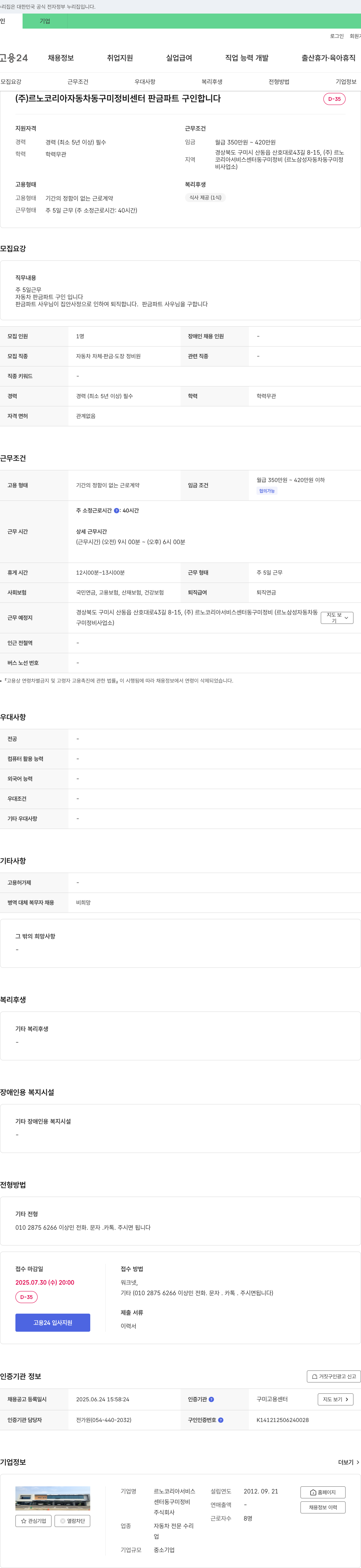 르노코리아서비스센터동구미정비 판금 파트 정비원 채용 (경력 5년 이상) 채용공고
