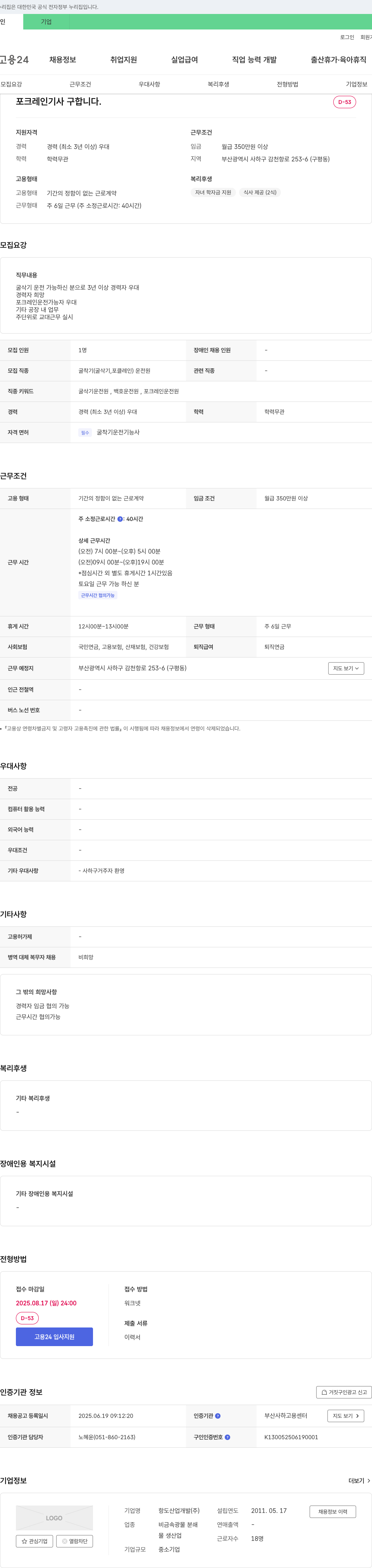 항도산업개발 포크레인 기사 구합니다. 채용공고