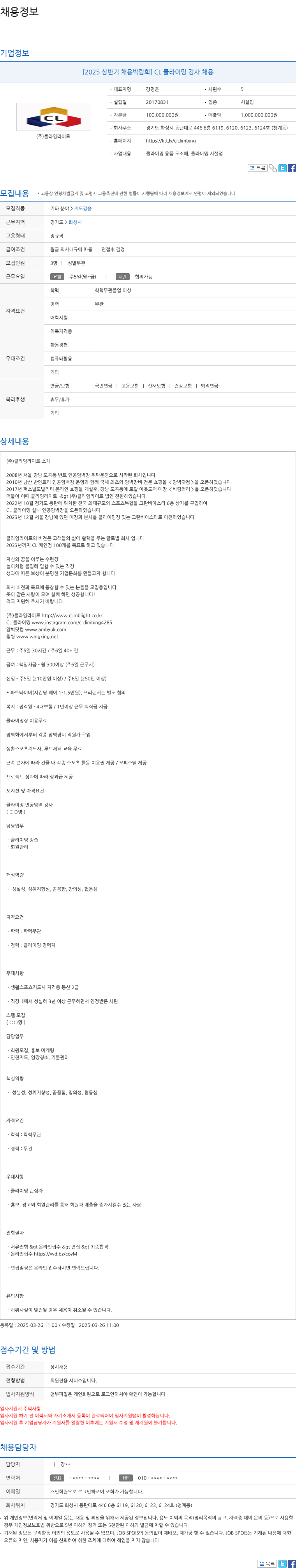 클라임라이트 [2025 상반기 채용 박람회] CL 클라이밍 강사 채용 채용공고
