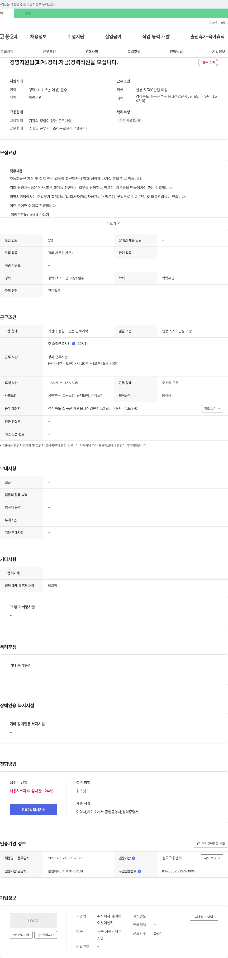 케이이치이엔지 경영지원팀(회계·경리·자금) 경력 직원 모집 채용공고
