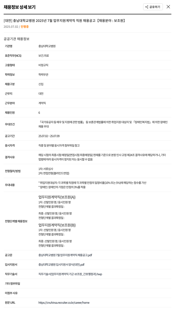 충남대학교병원 2025년 7월 업무 지원 계약직 직원 채용 공고 [채용 분야: 보조원] 채용공고