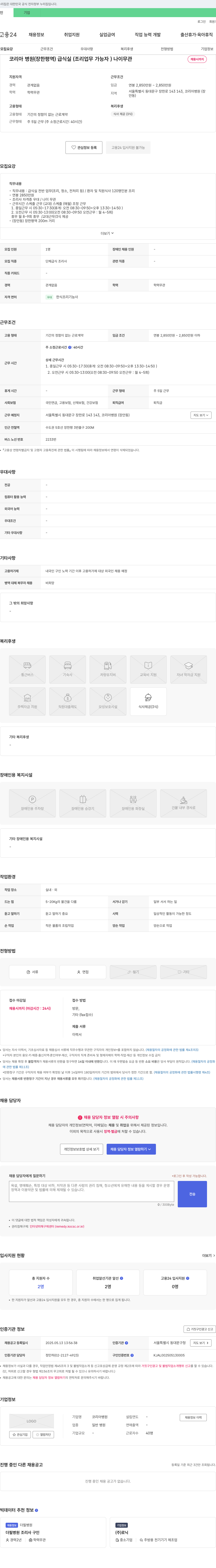 코리아병원 코리아 병원(장한평역) 급식실(조리 업무 가능자) 채용 채용공고