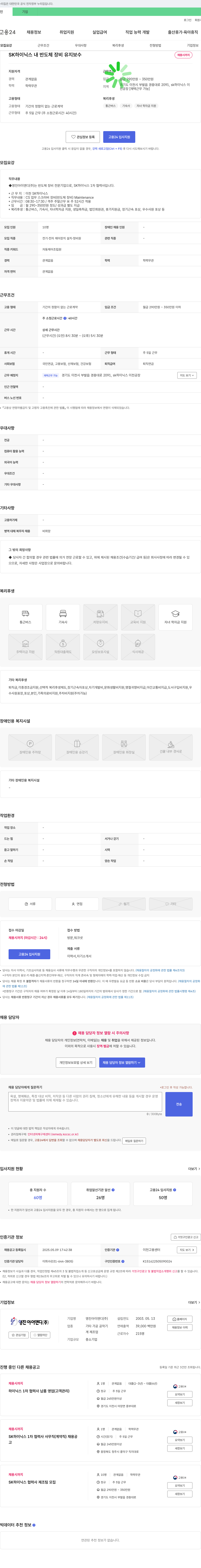 영진아이엔디 SK하이닉스 내 반도체 장비 유지보수 채용 채용공고