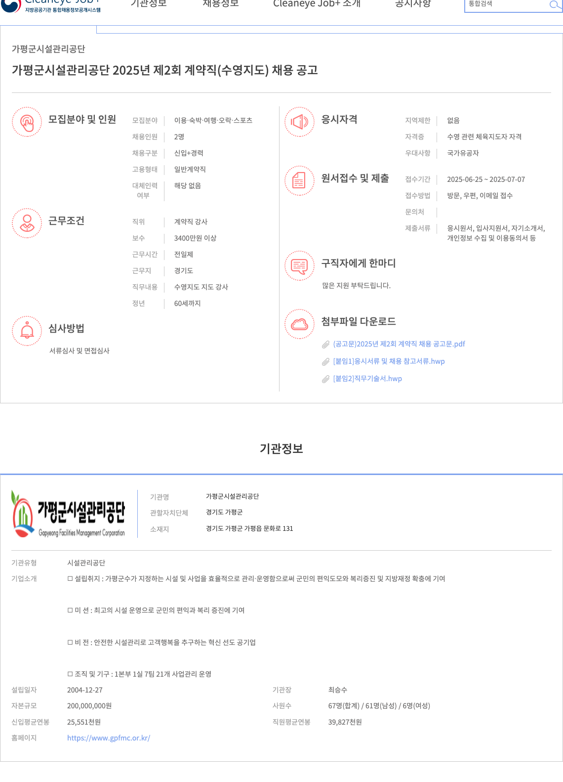 가평군시설관리공단 가평군 시설관리공단 2025년 제2회 계약직(수영지도) 채용 공고 채용공고