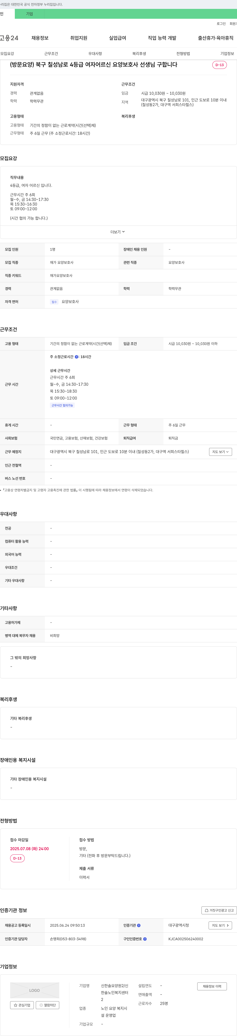 신한솔요양원2 (방문 요양) 북구 칠성남로 4등급 여자 어르신 요양보호사 선생님 구합니다 채용공고