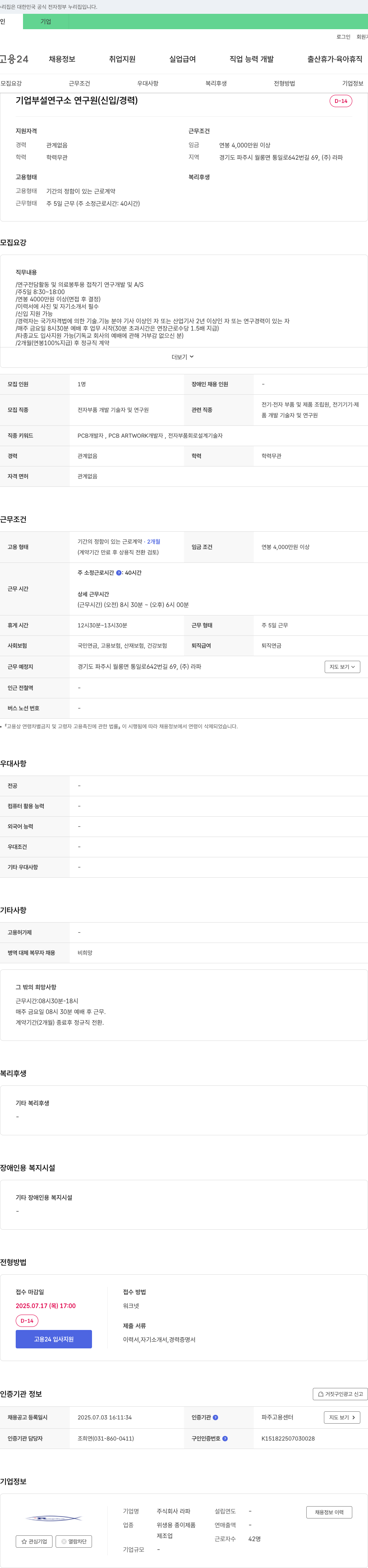 라파 기업 부설 연구소 연구원 (신입/경력) 채용 채용공고