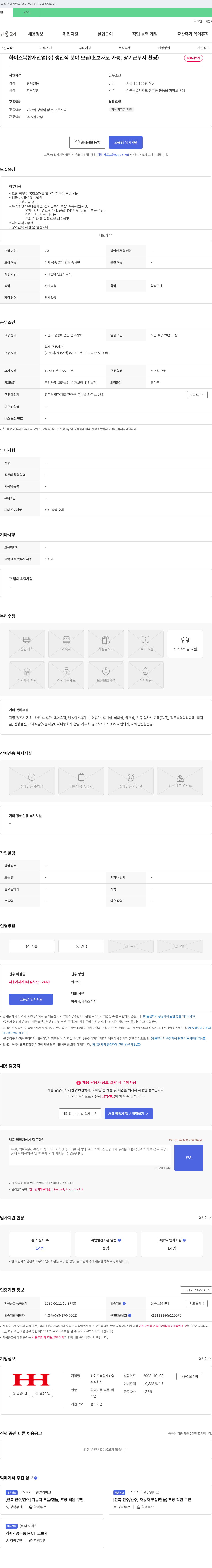 하이즈복합재산업 하이즈 복합재 산업(주) 생산직 분야 모집 (초보자도 가능, 장기 근무자 환영) 채용공고