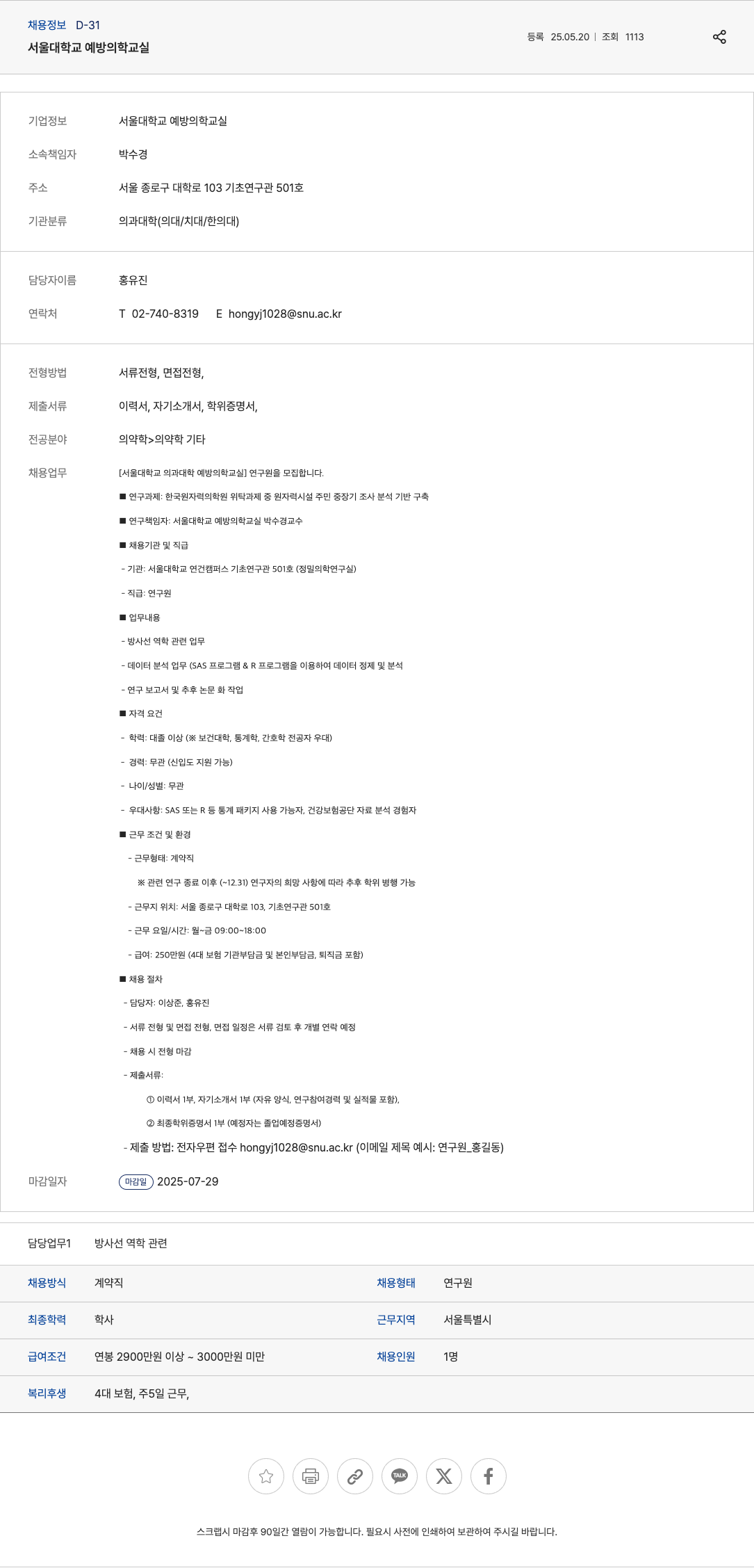 서울대학교 [서울대학교 의과대학 예방의학 교실] 연구원 모집 채용공고