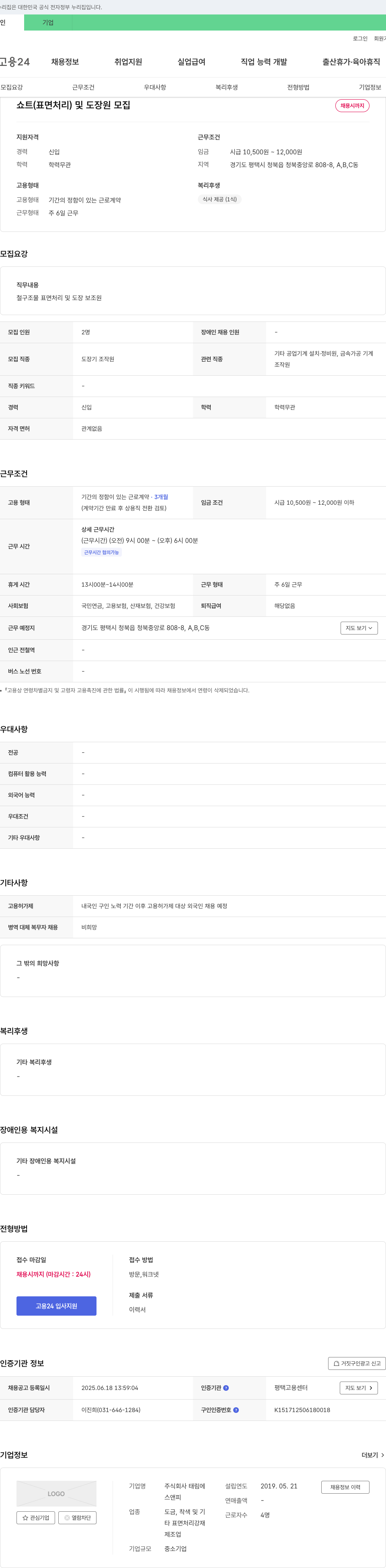태림 쇼트(표면처리) 및 도장 보조원 모집 채용공고
