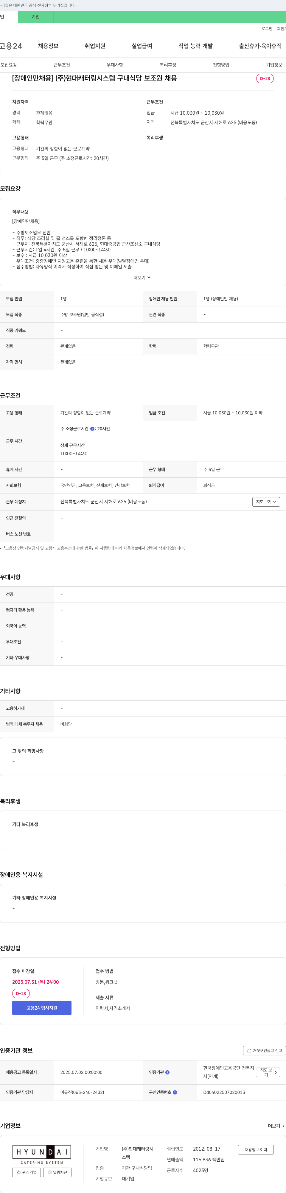 현대캐터링시스템 [장애인 채용] (주)현대캐터링시스템 구내식당 보조원 채용 채용공고