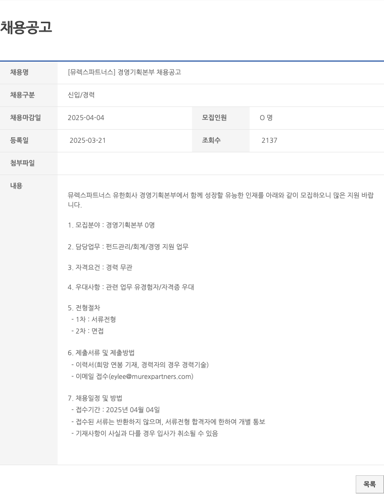 뮤렉스파트너스 [뮤렉스파트너스] 경영기획본부 채용 공고 채용공고
