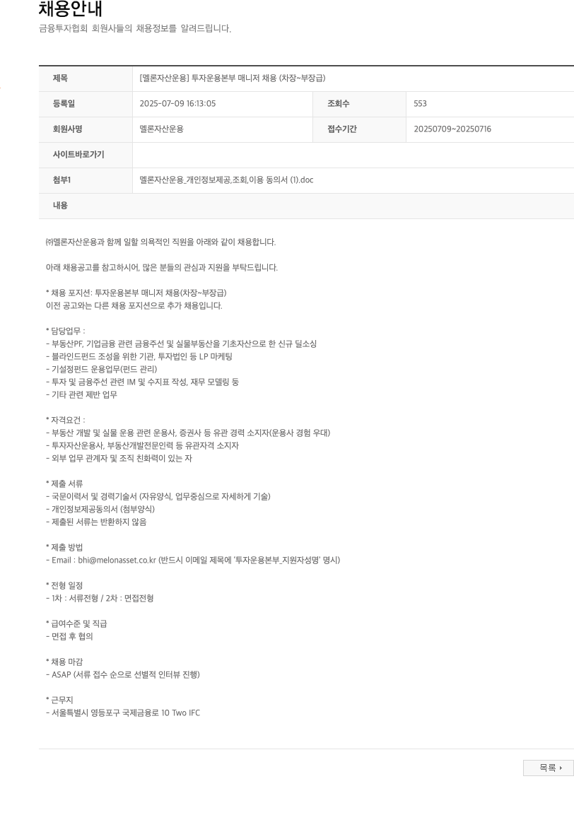 멜론자산운용 [멜론 자산 운용] 투자 운용 본부 매니저 채용 (차장 ~ 부장급) 채용공고